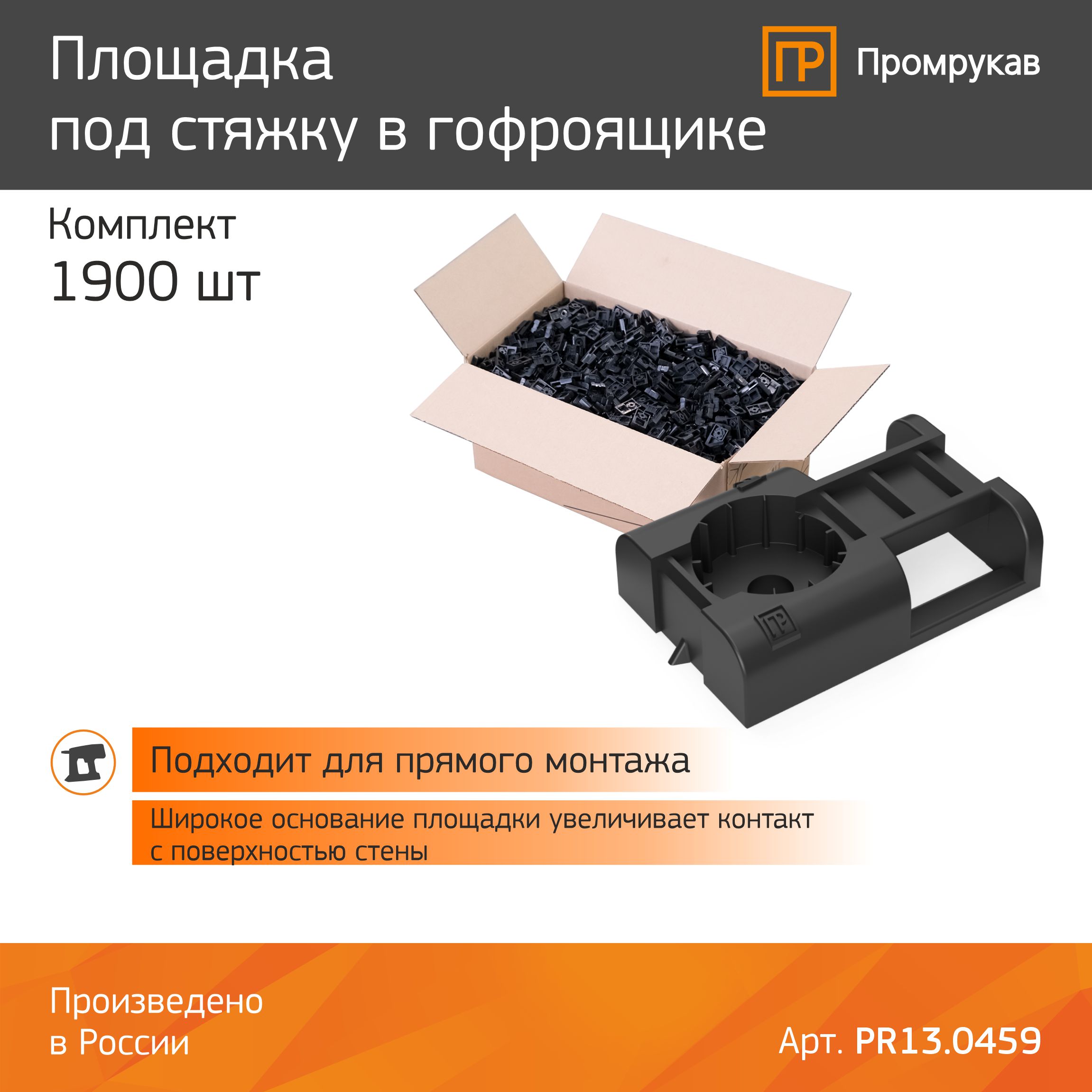 Площадка под стяжку Промрукав PR13.0458, 1900 шт, черная в гофроящике