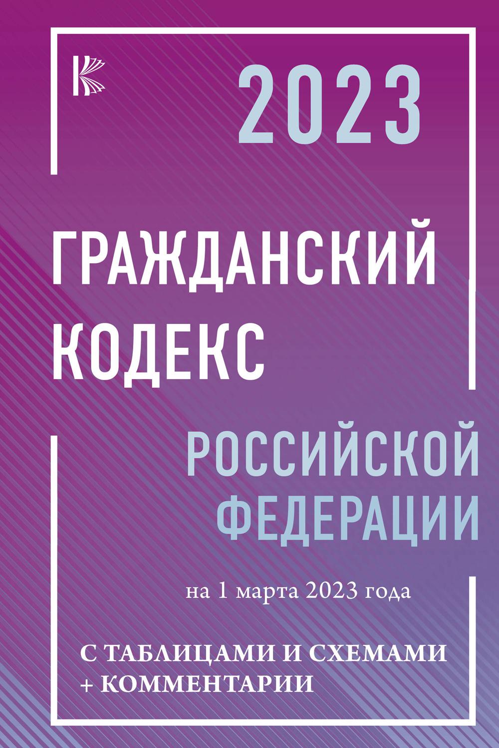 

ГК РФ на 1 марта 2023 года с таблицами и схемами + комментарии