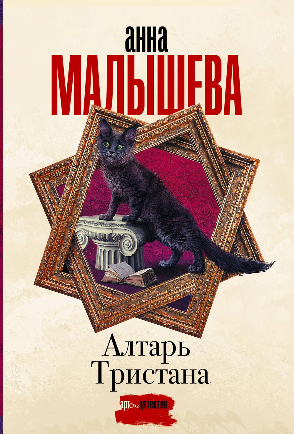 

Алтарь Тристана: роман
