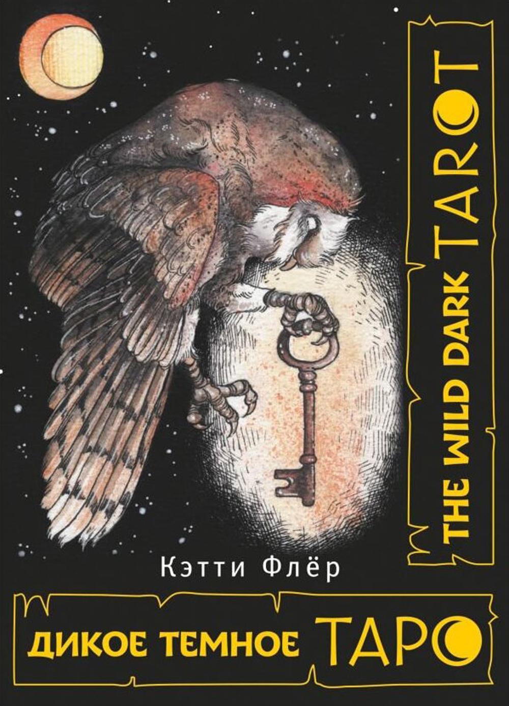 

Книга The Wild Dark Tarot. Дикое темное таро, Белый
