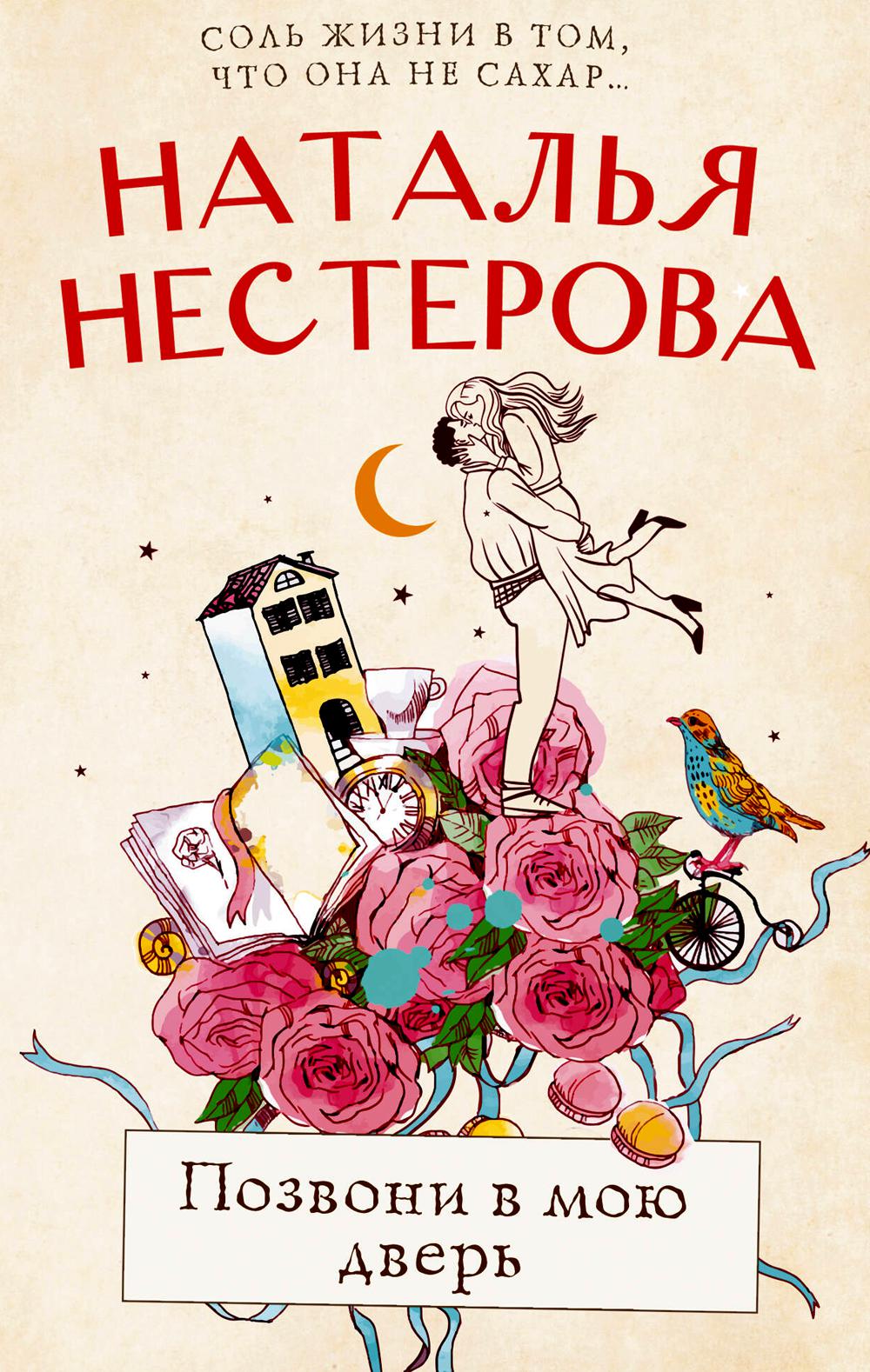 

Позвони в мою дверь: роман