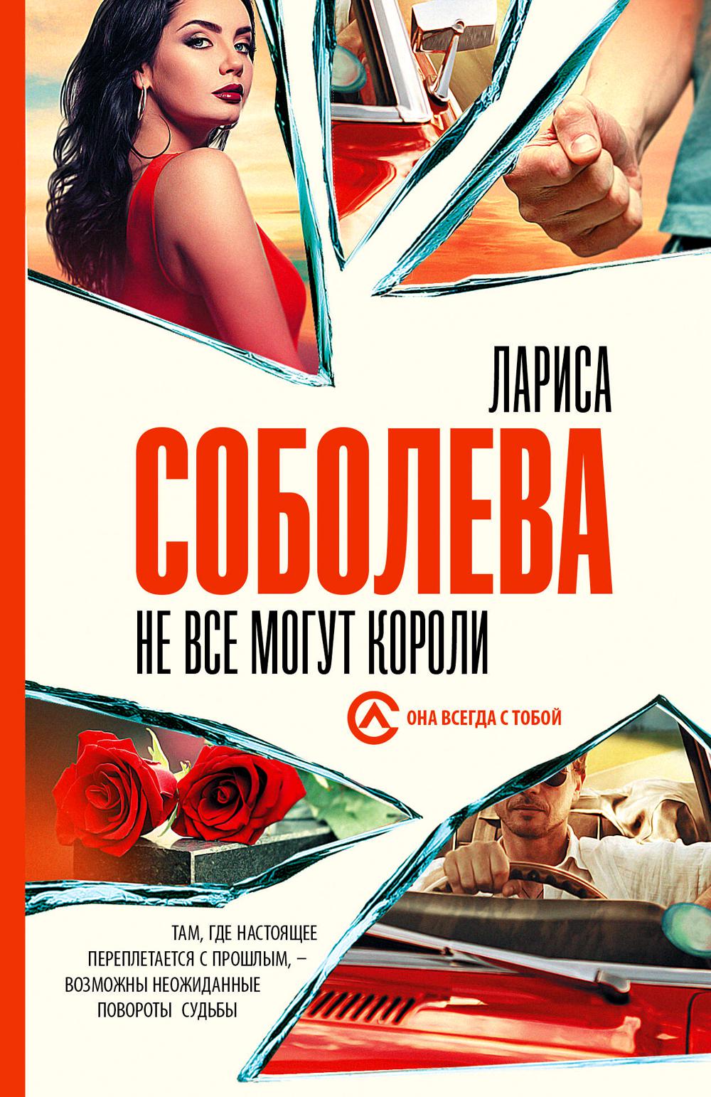 

Не все могут короли: роман