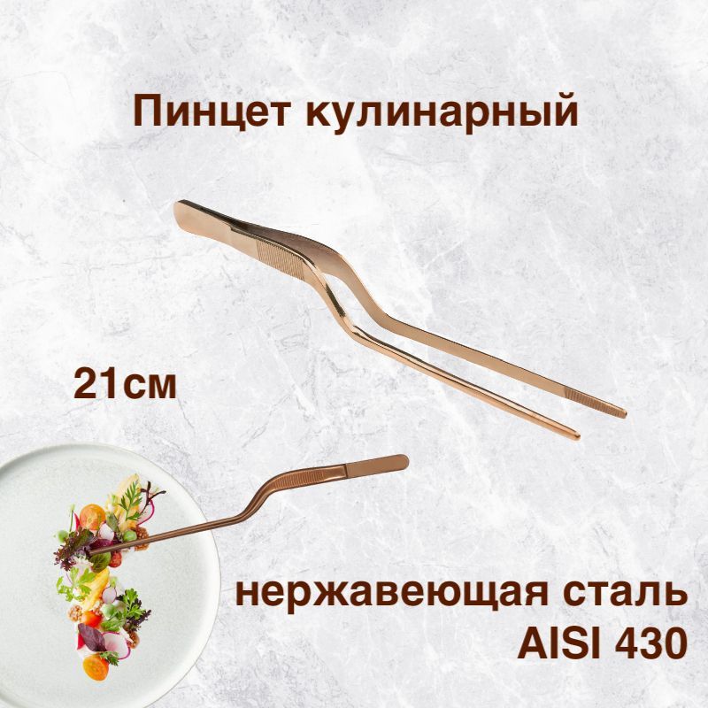 

Пинцет кулинарный karobas, медный, 21 см, Коричневый, Пинцет изогнутый_21