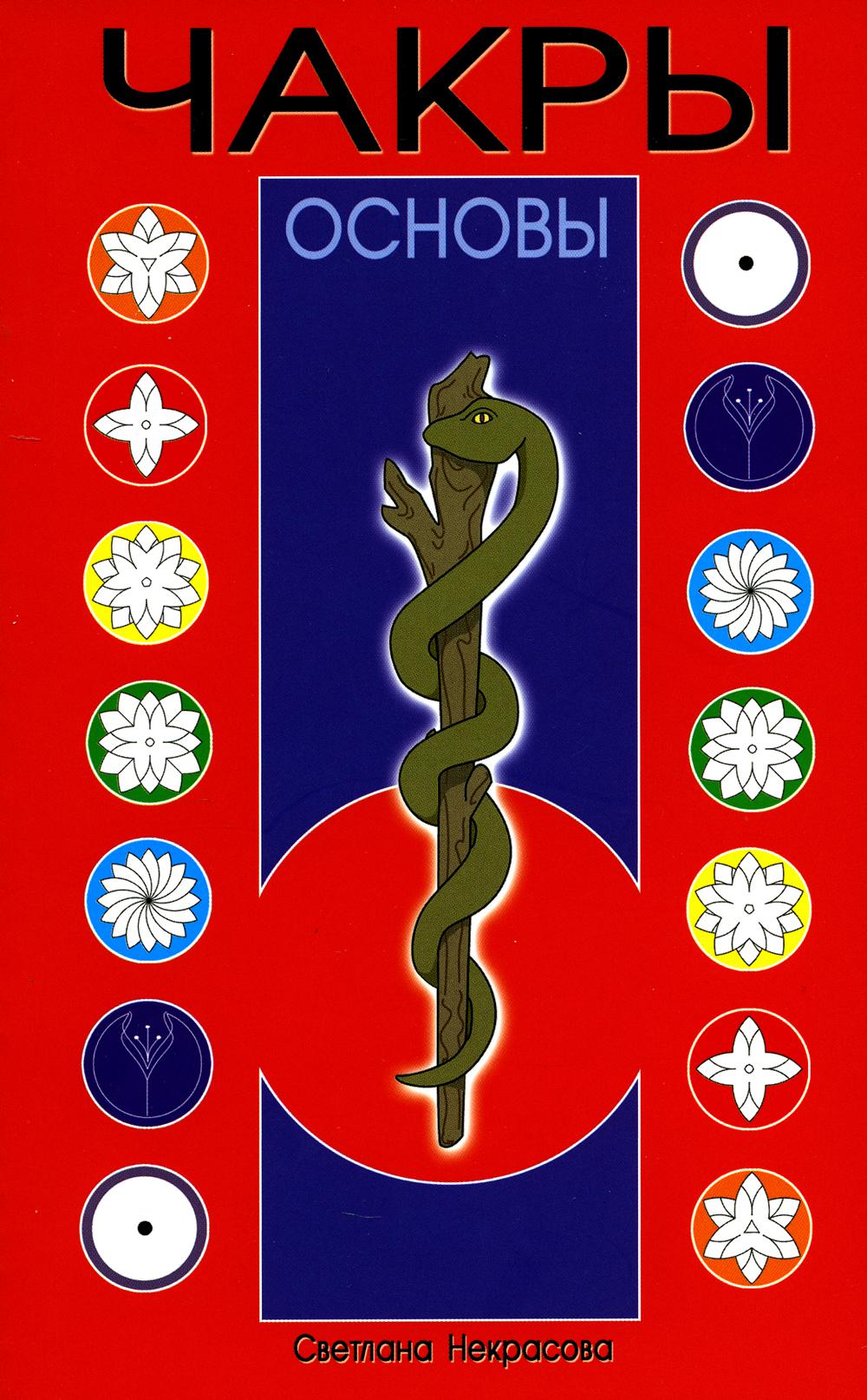 

Чакры. 9-е изд