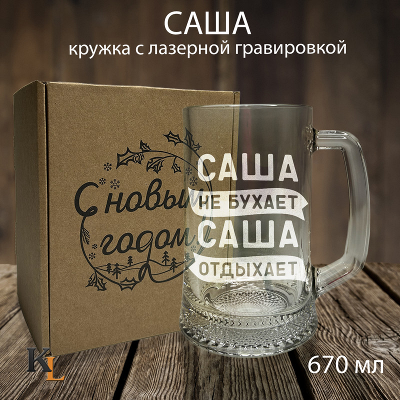 

Кружка для пива с гравировкой Саша с именем, Колорит Эль, 670 мл, пбпнг