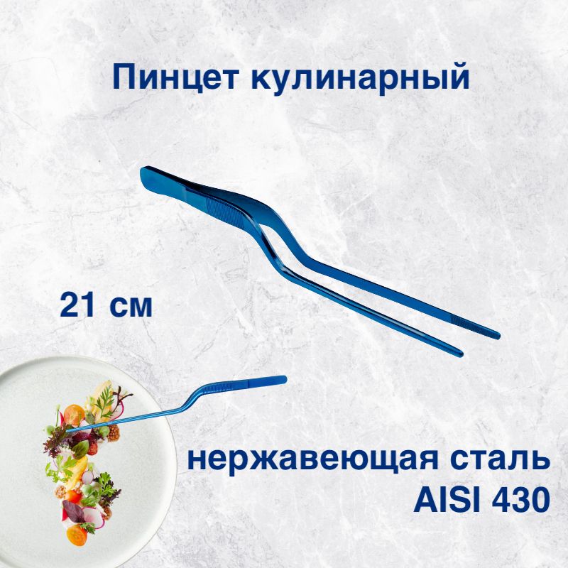 

Пинцет кулинарный karobas, синий, 21 см, Пинцет изогнутый_21
