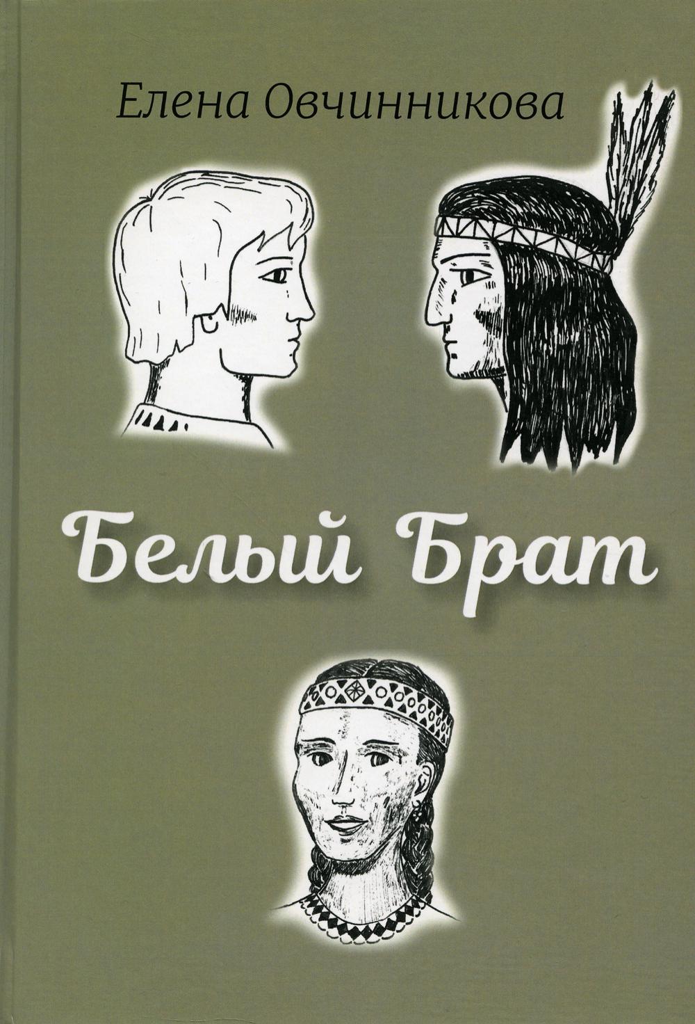 

Белый брат