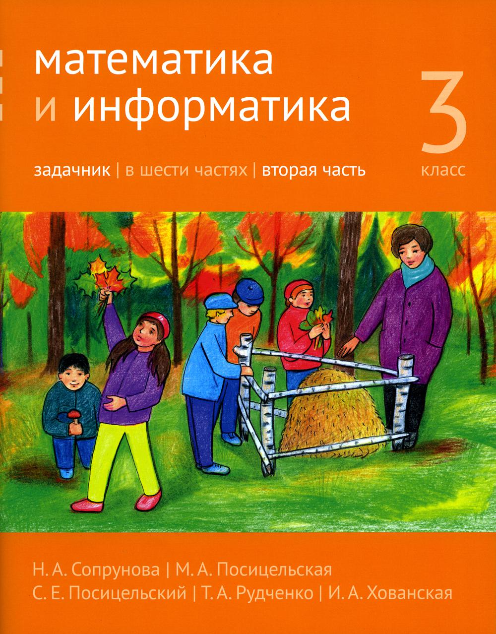 фото Книга математика и информатика. 3 кл. задачник. в 6 ч. ч. 2. 3-е изд., стер мцнмо