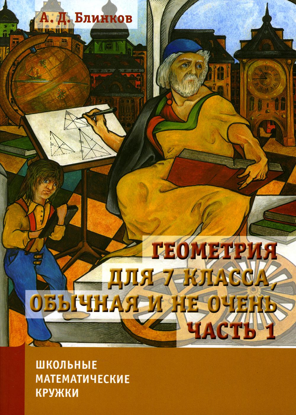 

Геометрия для 7 класса, обычная и не очень Часть 1 Блинков