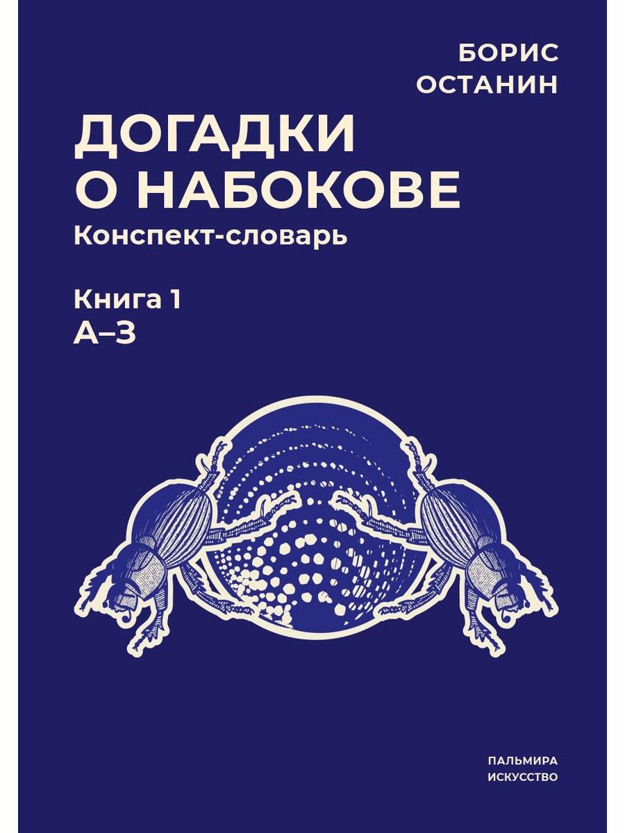 

Догадки о Набокове: конспект-словарь. Кн. 1 (А-З)