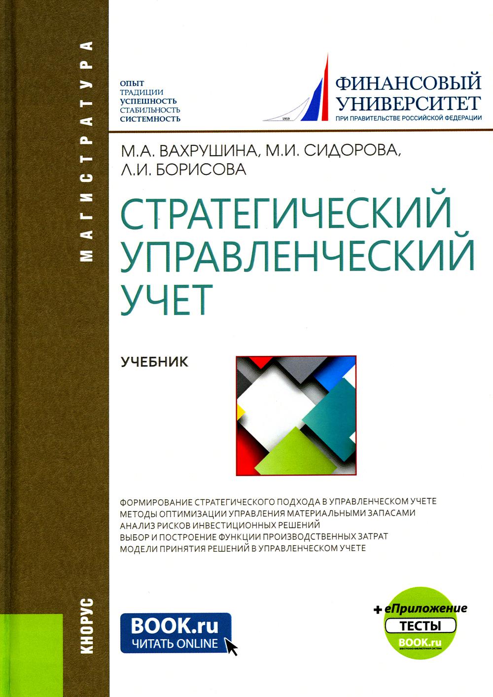 

Книга Стратегический управленческий учет: Учебник