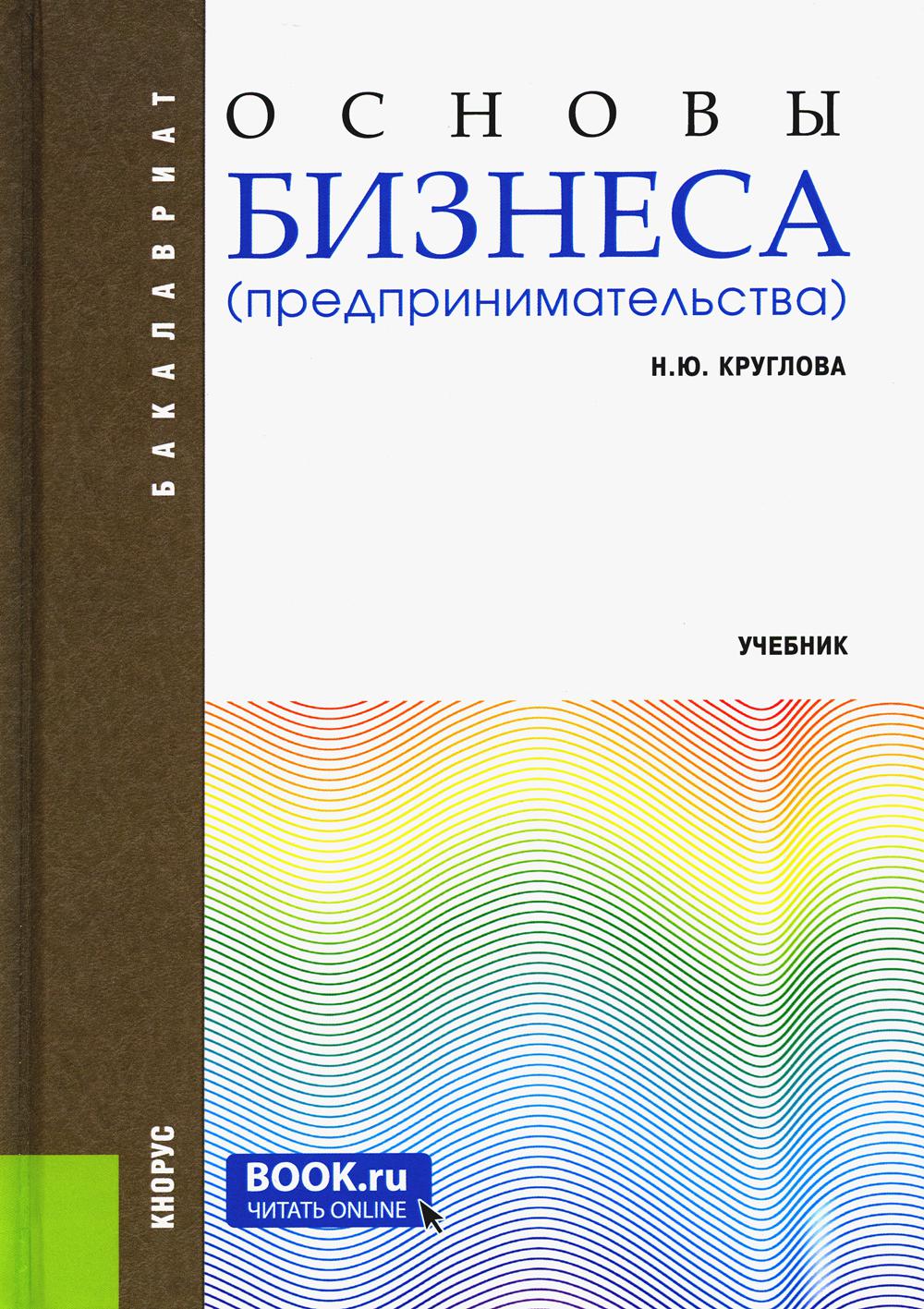 

Книга Основы бизнеса (предпринимательства): Учебник. 2-е изд., перераб. и доп