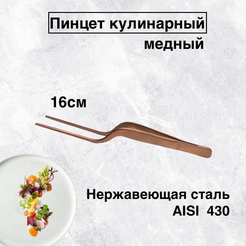 

Пинцет кулинарный, karobas, медный, 16 см, Красный, Пинцет изогнутый_16