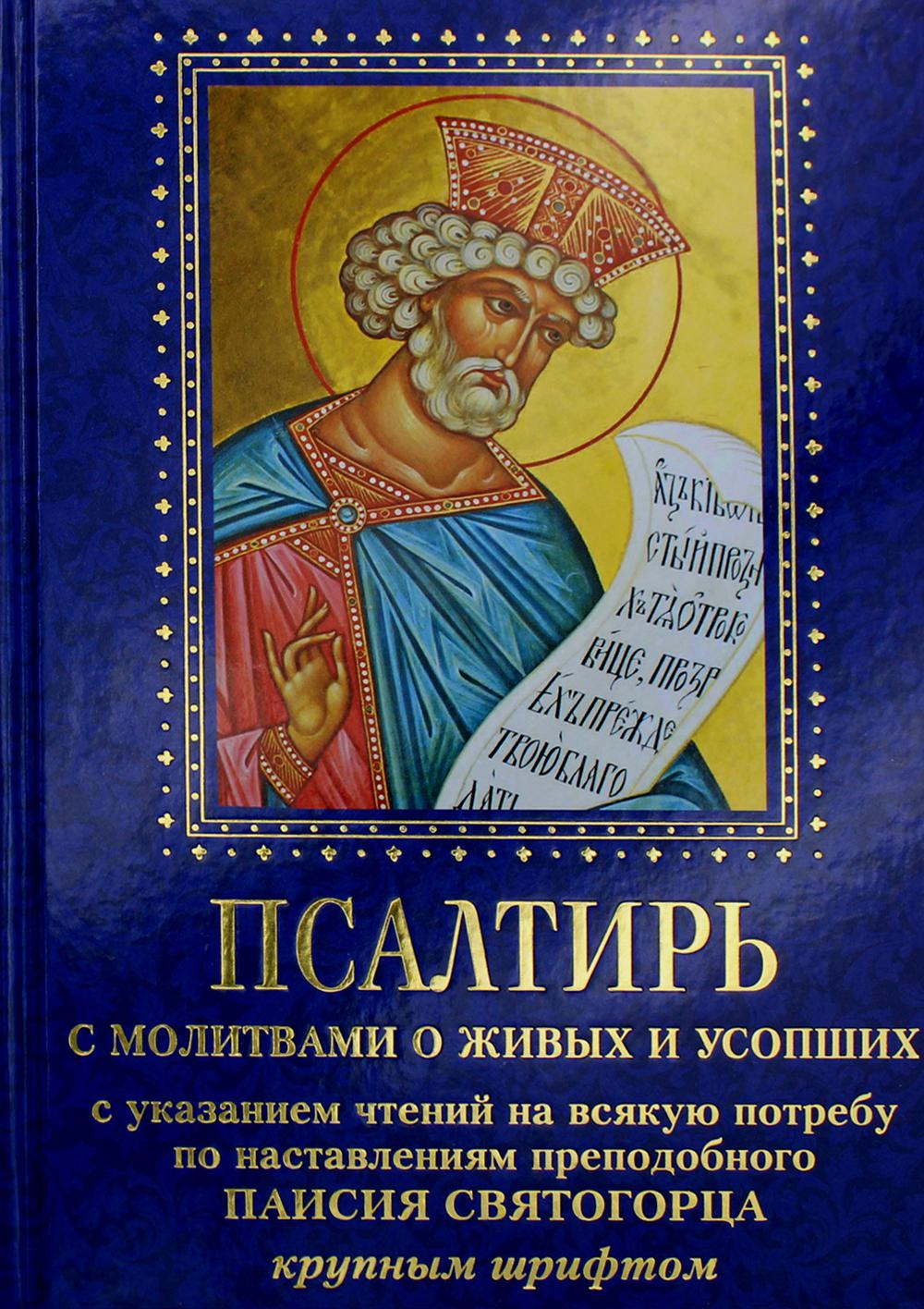 

Псалтирь с молитвами о живых и усопших, с указанием чтений на всякую потребу по н...