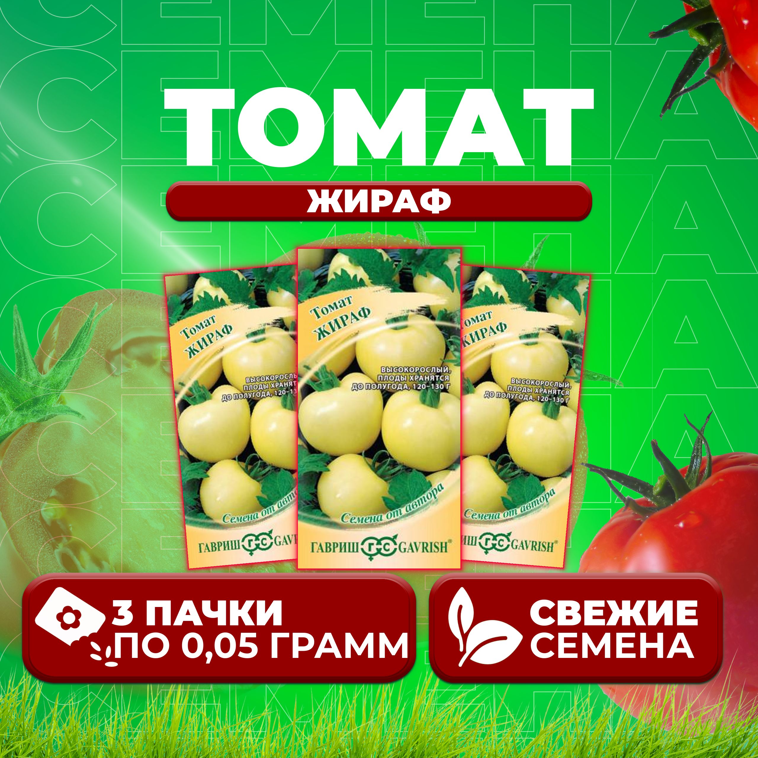 

Семена томат Жираф Гавриш 1071856670-3 3 уп., 1071856670