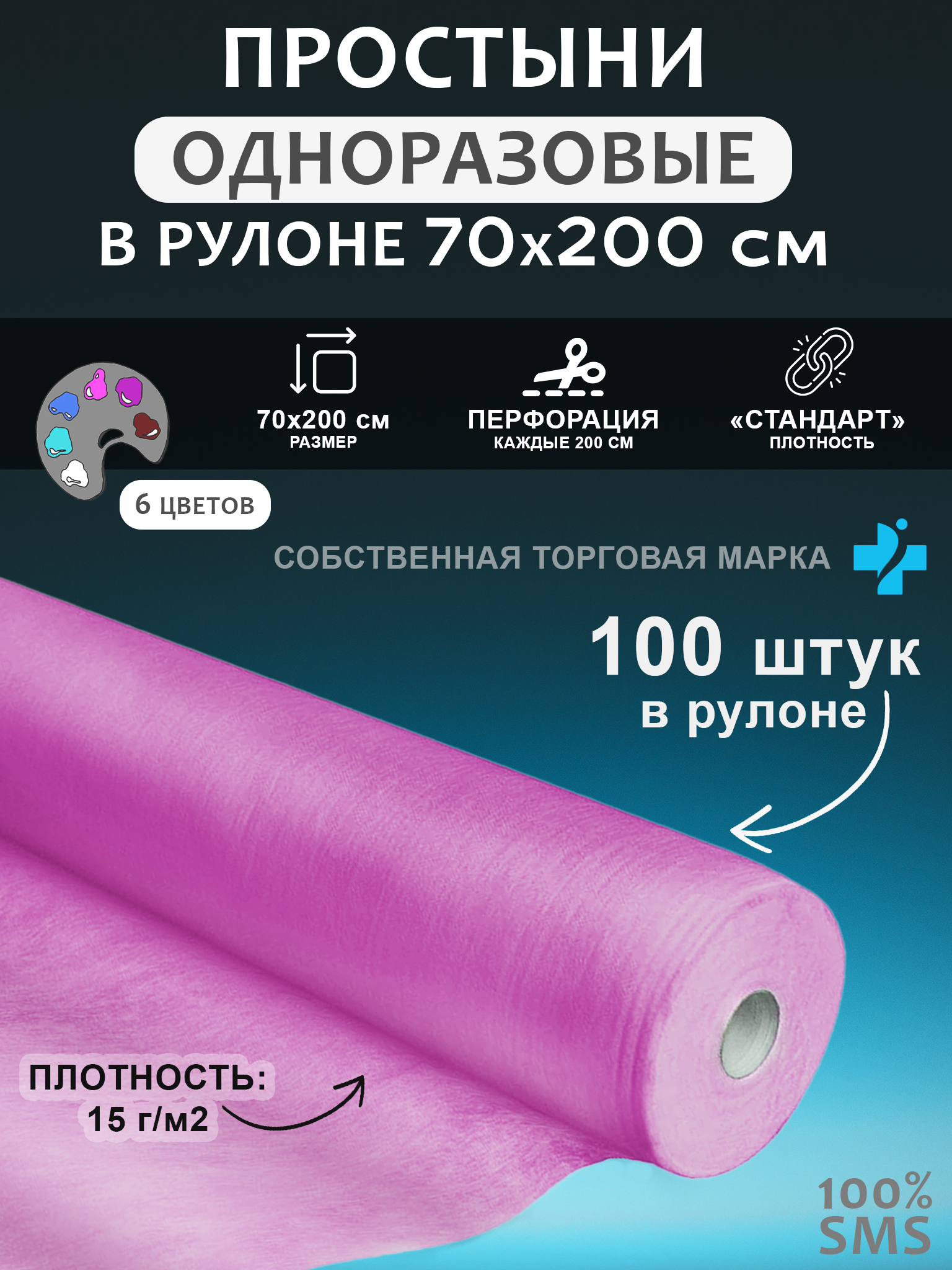 Простынь одноразовая 70*200 рулон SMS 100 шт., розовый