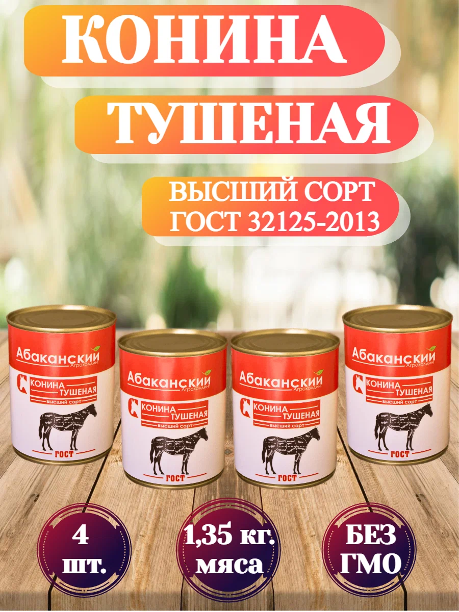 Конина тушеная Абаканский Агрохолдинг, высший сорт, ГОСТ 338 г х 4 шт