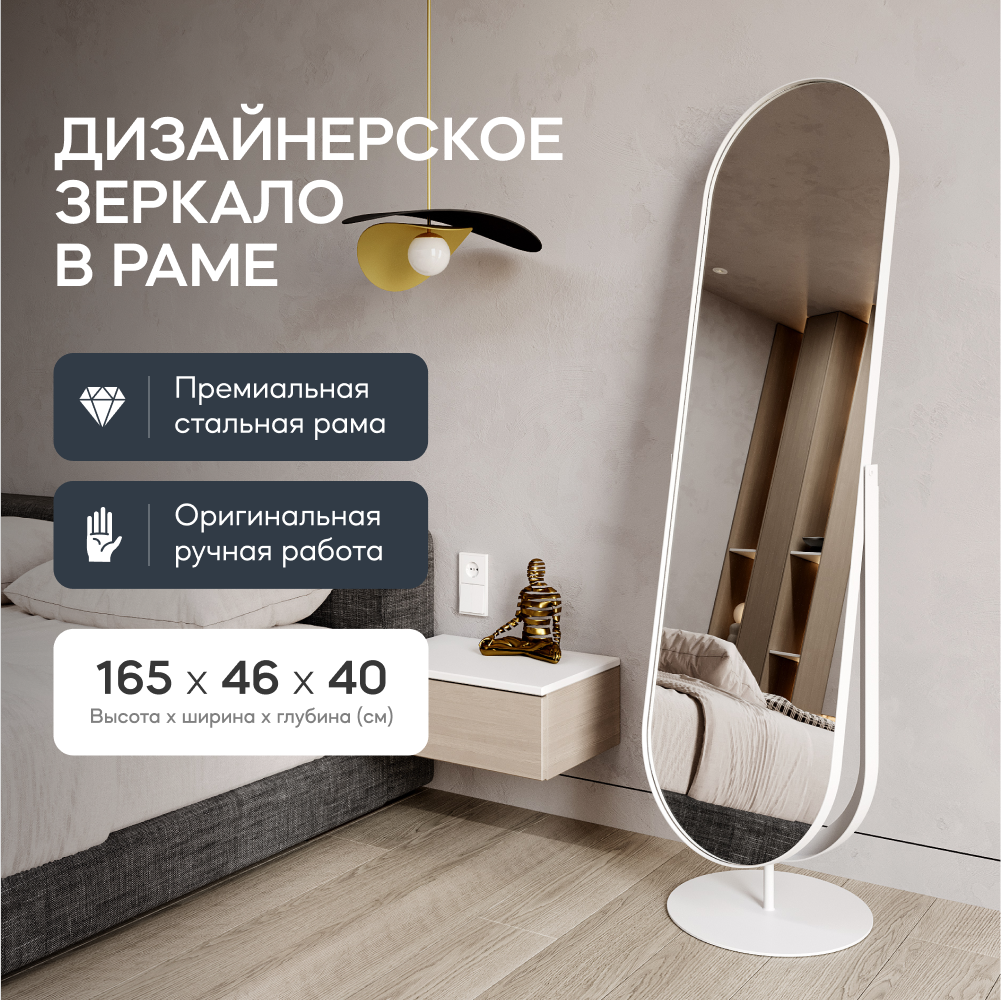 

Зеркало напольное GENGLASS OZEVIS White 165x46 см, GGM-20-3, дизайнерское, Белый, OZEVIS