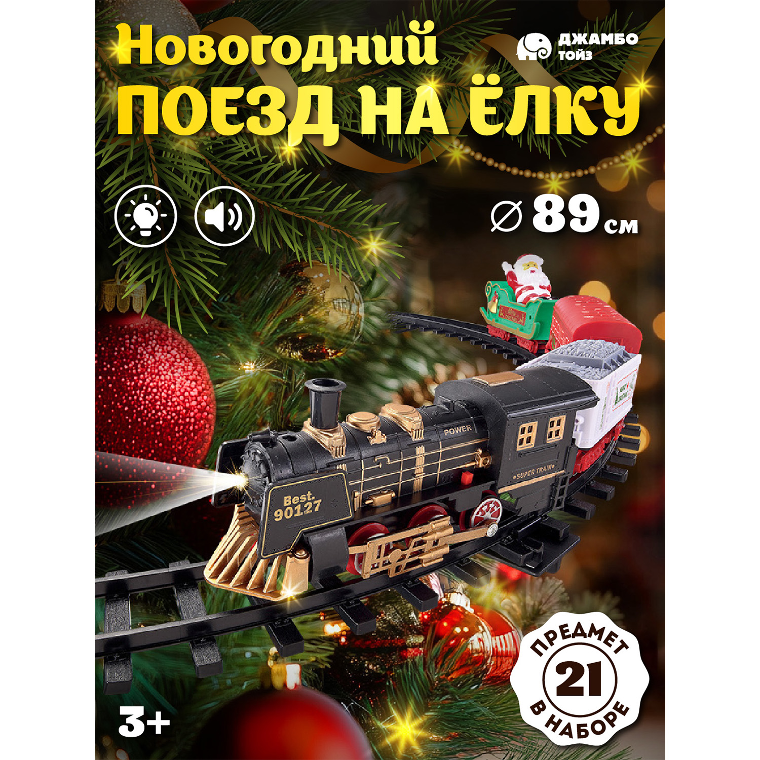 Игровая железная дорога Джамбо Тойз Новогодний поезд JB0405192