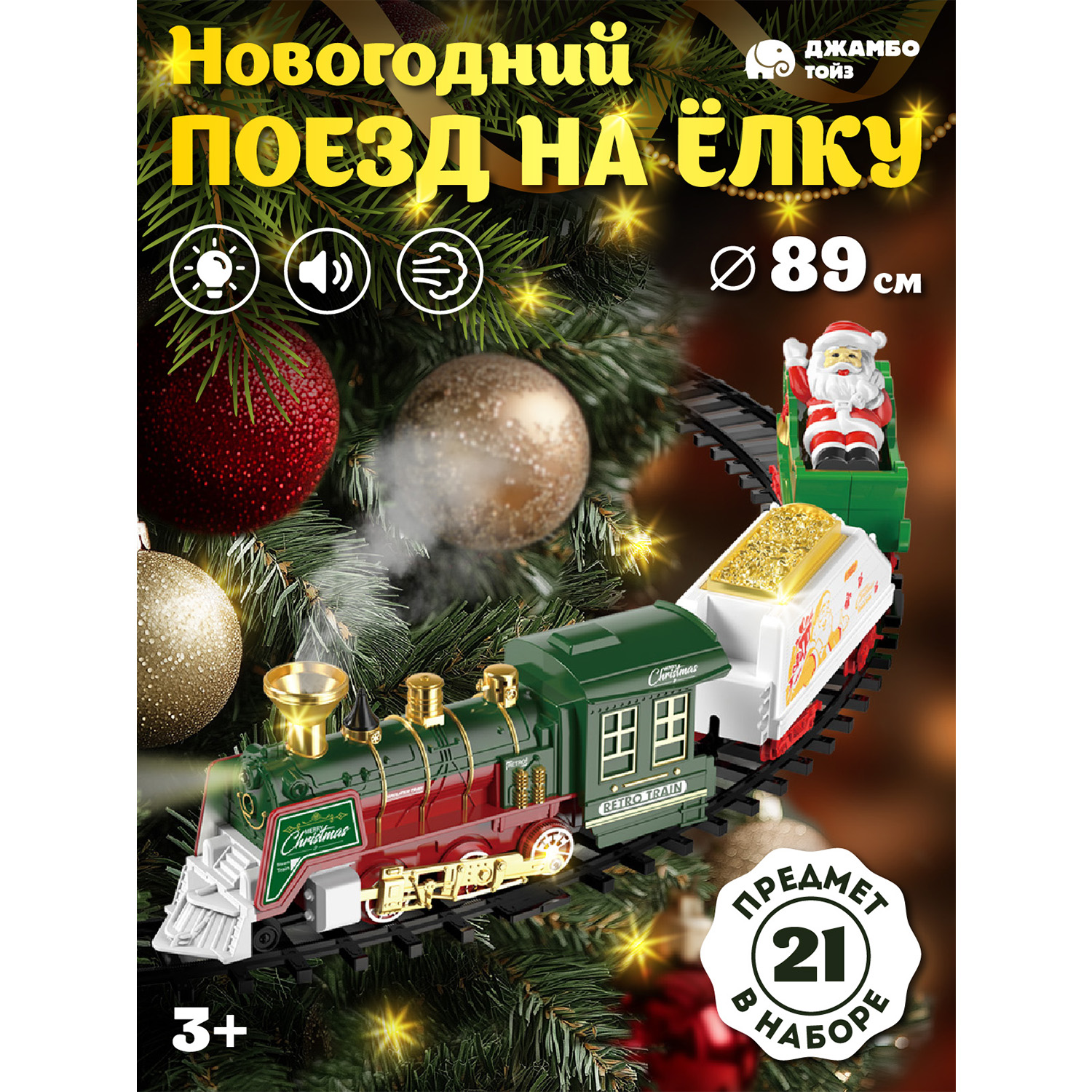 Игровая железная дорога Джамбо Тойз Новогодний поезд с паром JB0405191