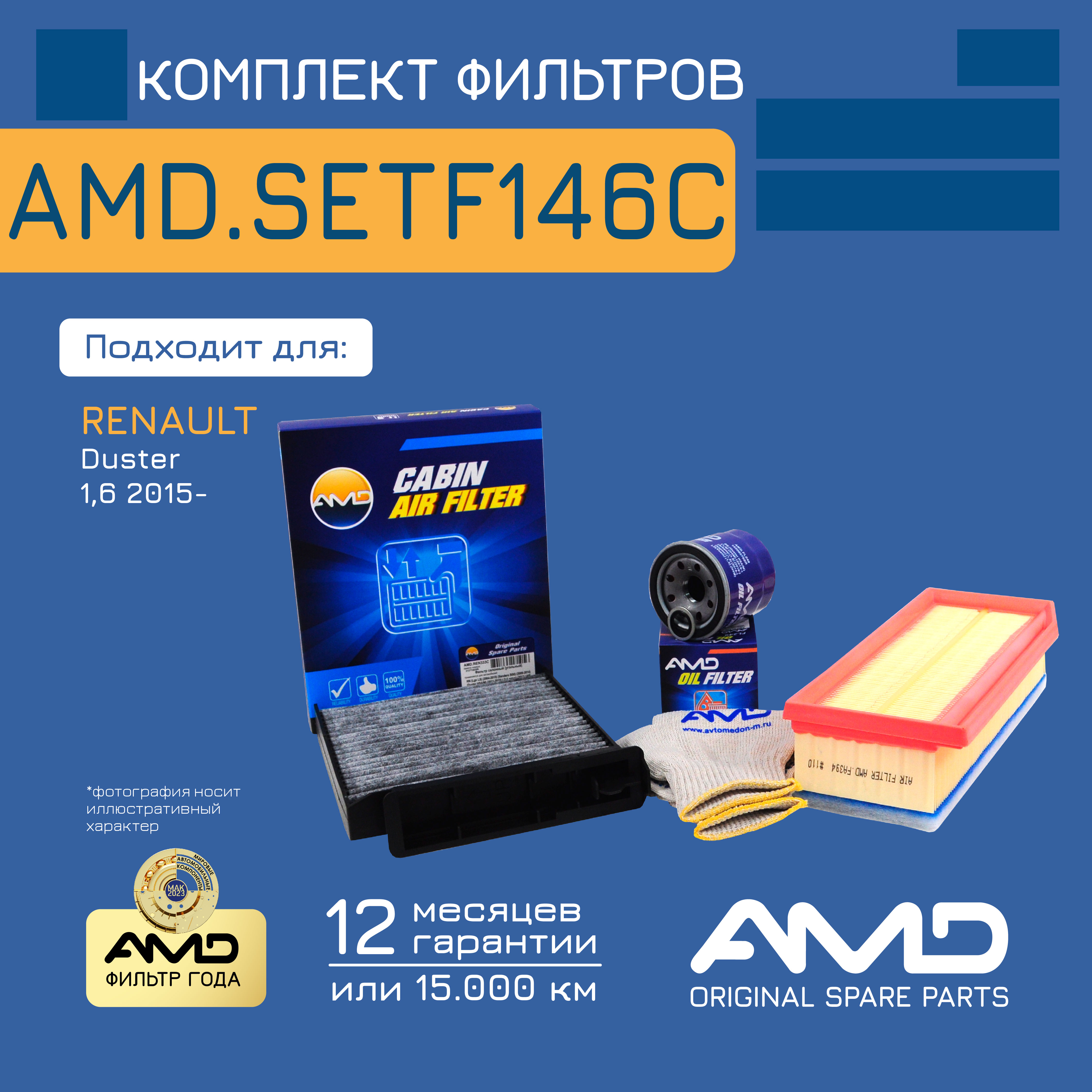 

AMD Комплект фильтров (масл.152085758R + возд.165460509R + салон.уголь.7701062227)