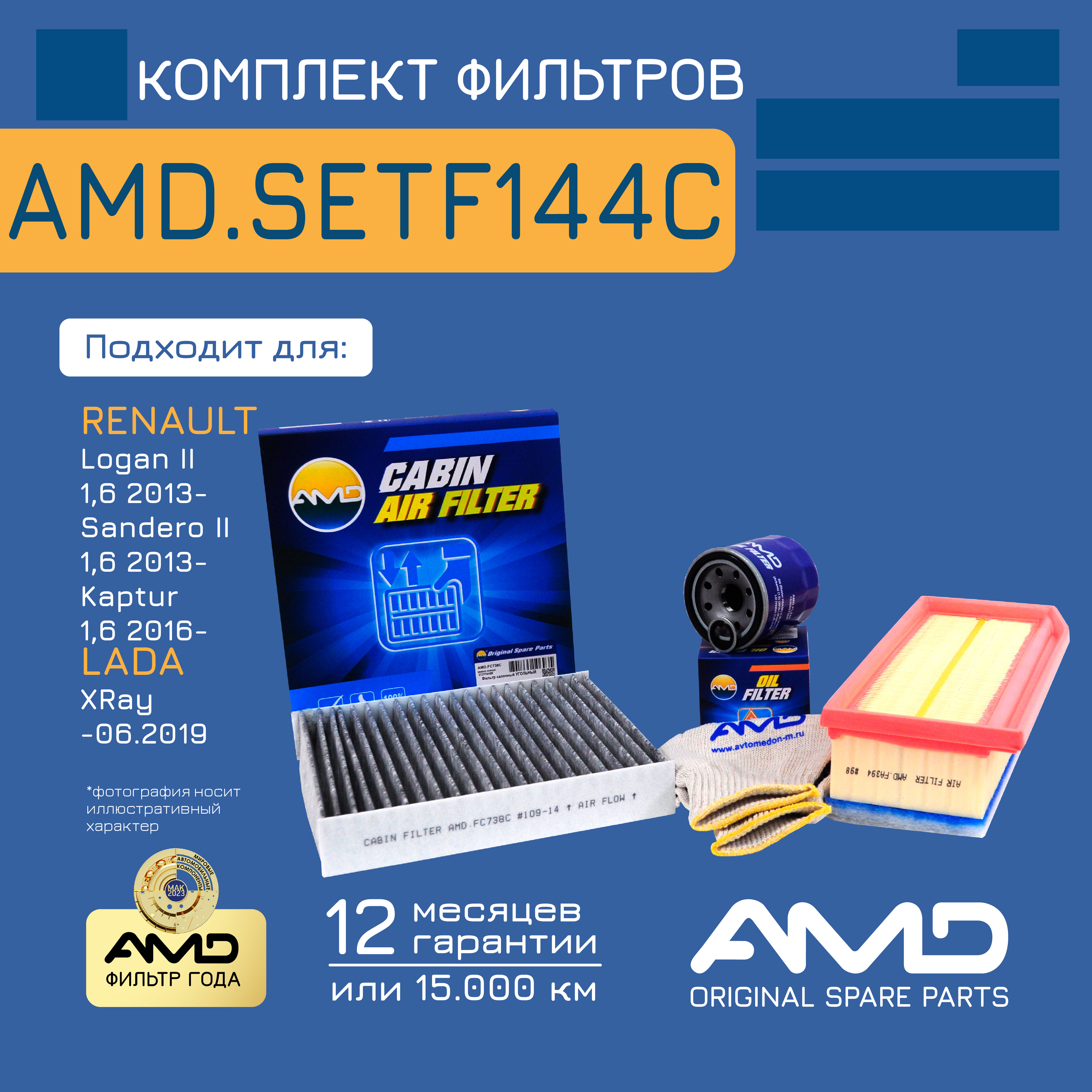 

AMD Комплект фильтров (масл.152085758R + возд.165460509R + салон.уголь.272773016R)