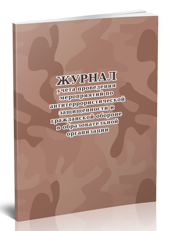 

Журнал учета проведения мероприятий по антитеррористической защищенности и гражда...