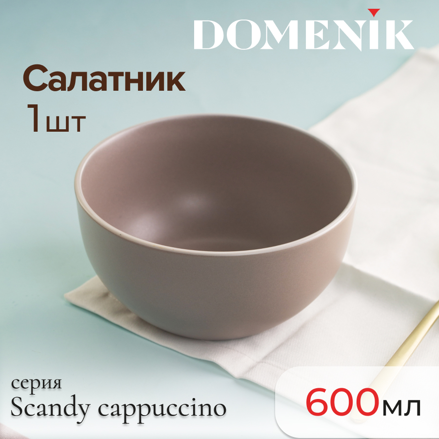 

Салатник Domenik Scandy Cappuccino 600 мл керамика