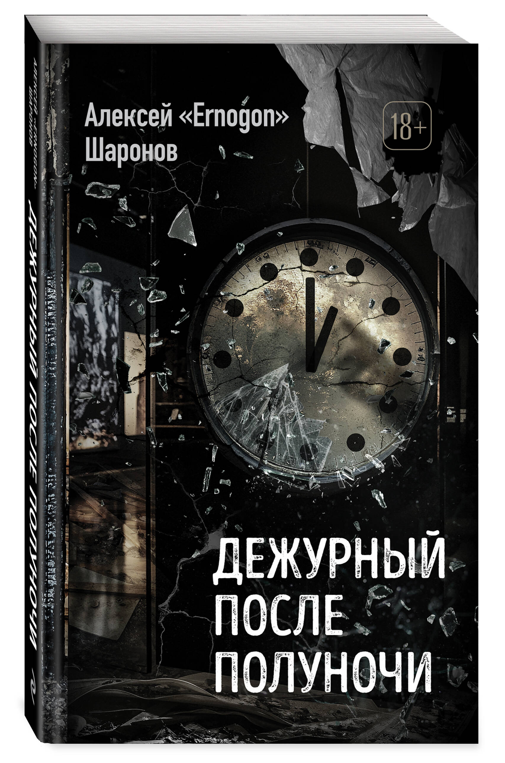 

Дежурный после полуночи