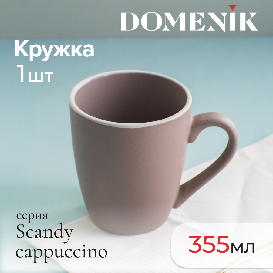 Кружка для чая и кофе DOMENIK   SCANDY CAPPUCCINO 355 мл