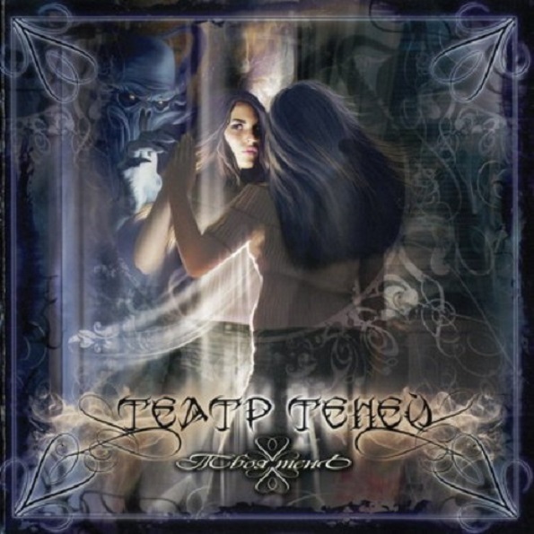 

Театр Теней / Твоя тень EP (CD)