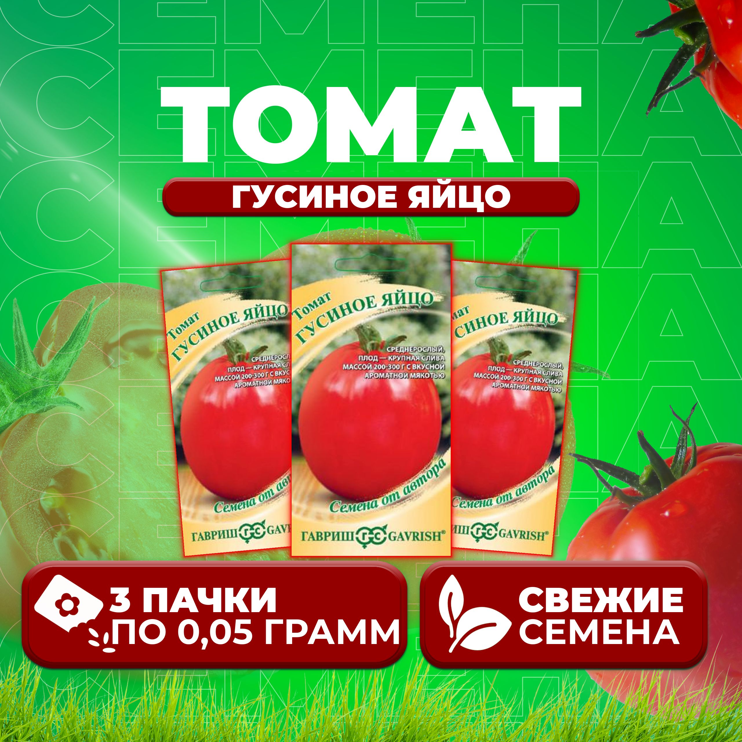 

Семена томат Гусиное яйцо Гавриш 1071856666-3 3 уп., 1071856666