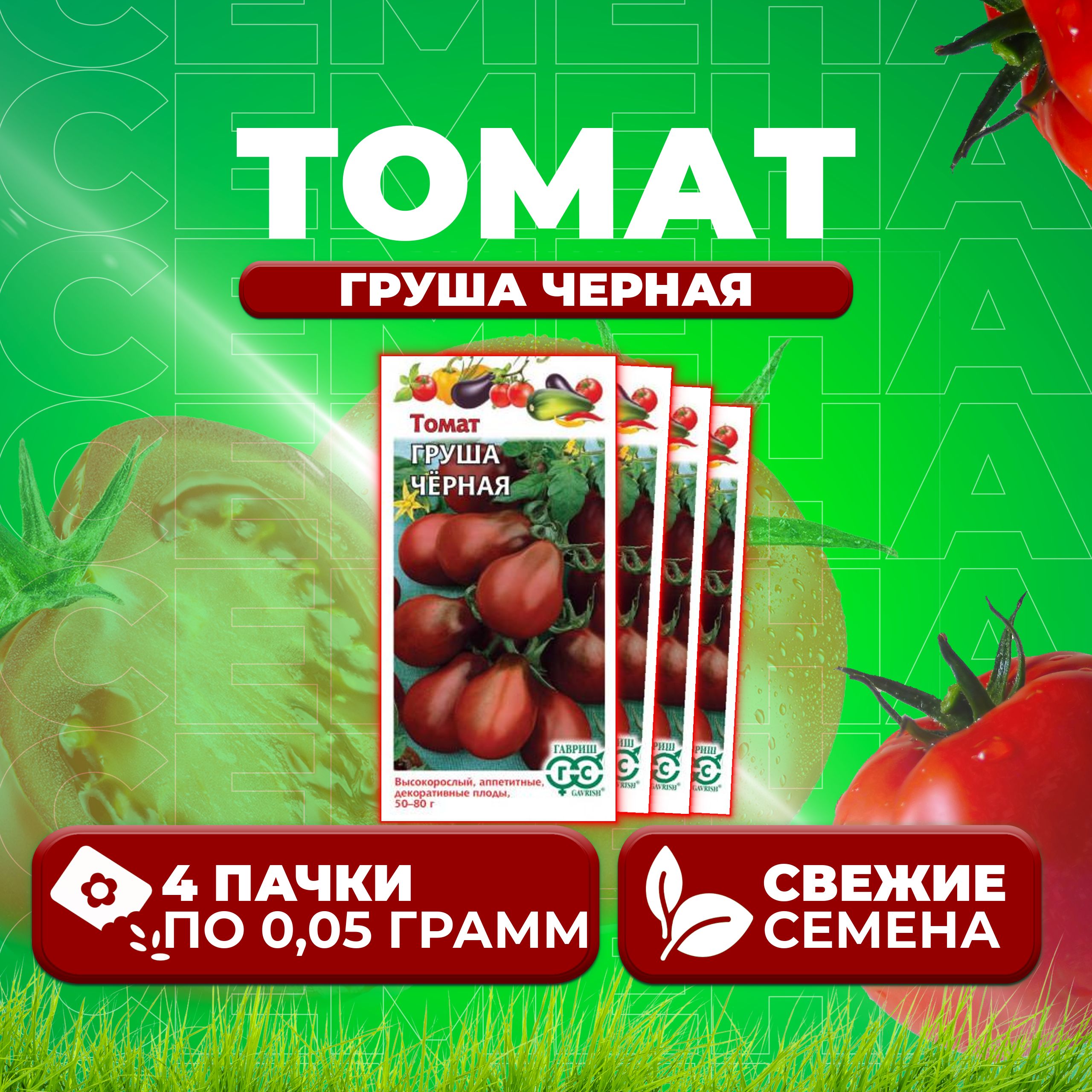 

Семена томат Груша черная Гавриш 1071856665-4 4 уп., 1071856665