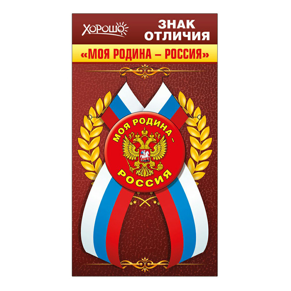 

Значок Хорошо Моя Родина - Россия с лентой в ассортименте