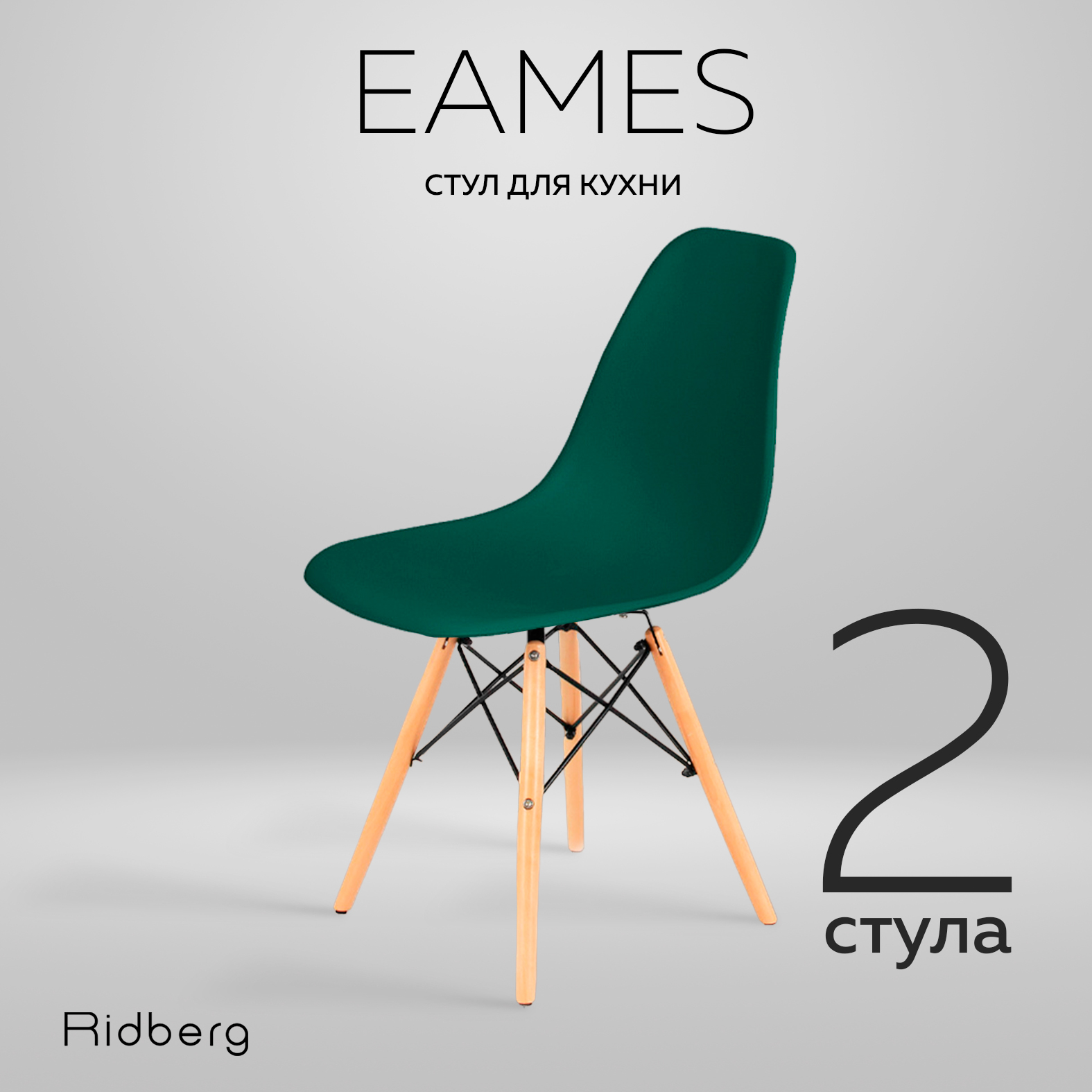 Комплект стульев RIDBERG DSW EAMES 2 шт. (Deep Green)