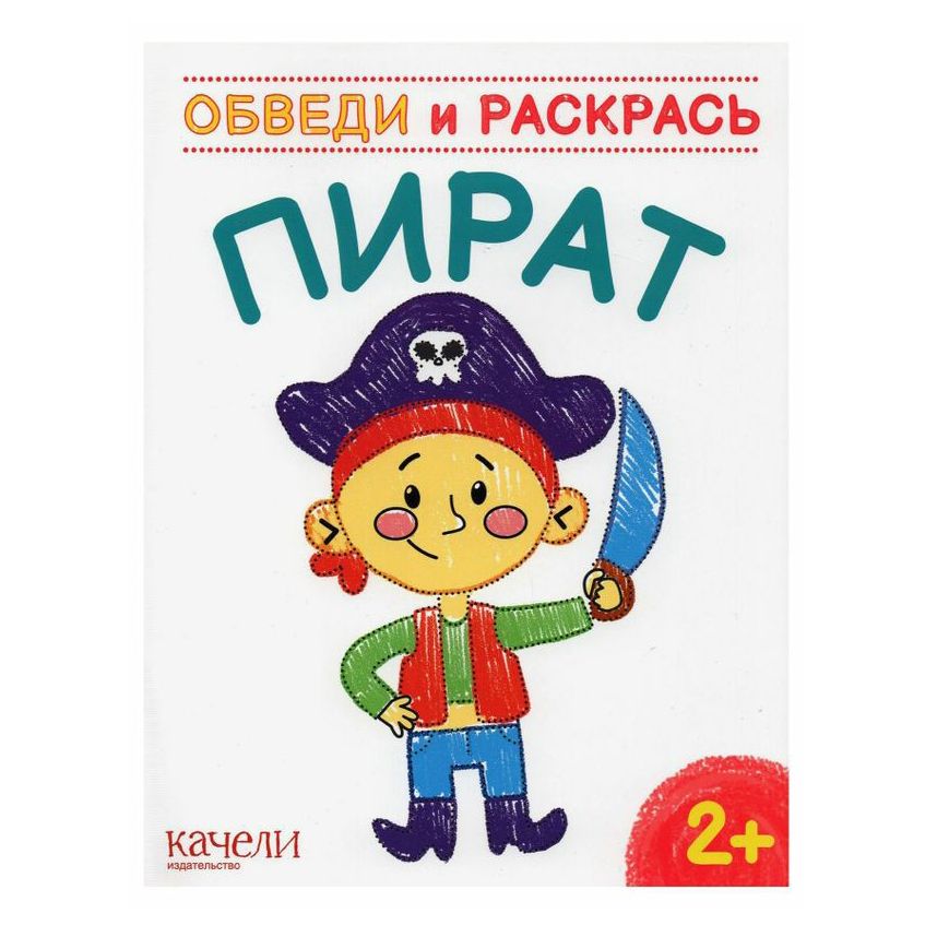 Раскраска Качели Обведи и раскрась Пират 280₽