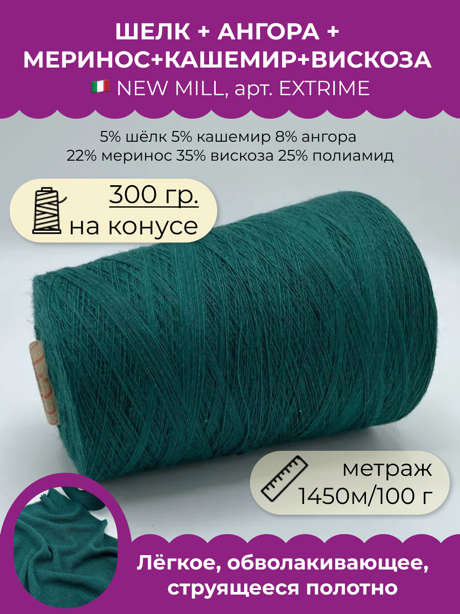 Пряжа для вязания NEW MILL EXTRIME Эсмеральда 1450 м100 гр 300 гр 1820₽