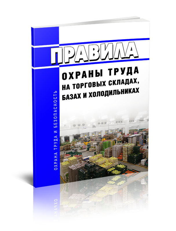 

Правила охраны труда на торговых складах, базах и холодильниках