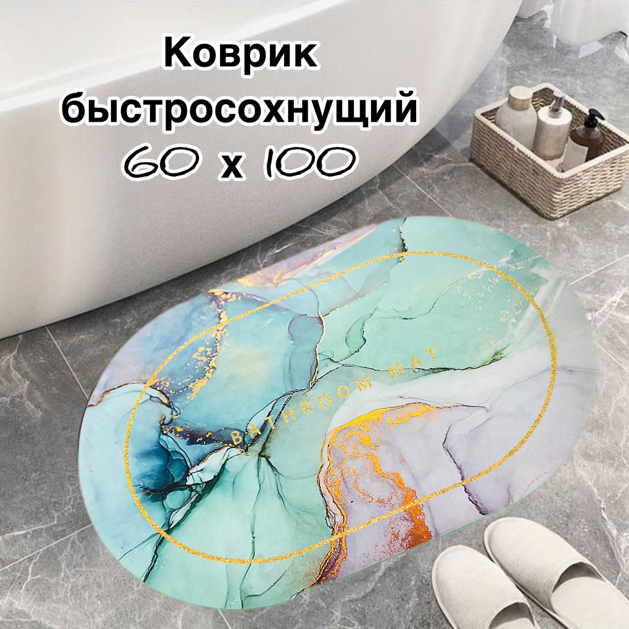 

Коврик универсальный овальный 60х100 зелёный, Kov-zel 60*100