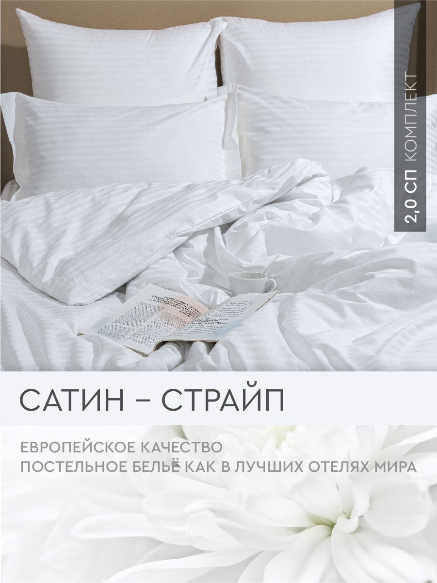 

Постельное белье Viva la Vita White 2,0-спальное из страйп-сатина, сатин страйп 2,0