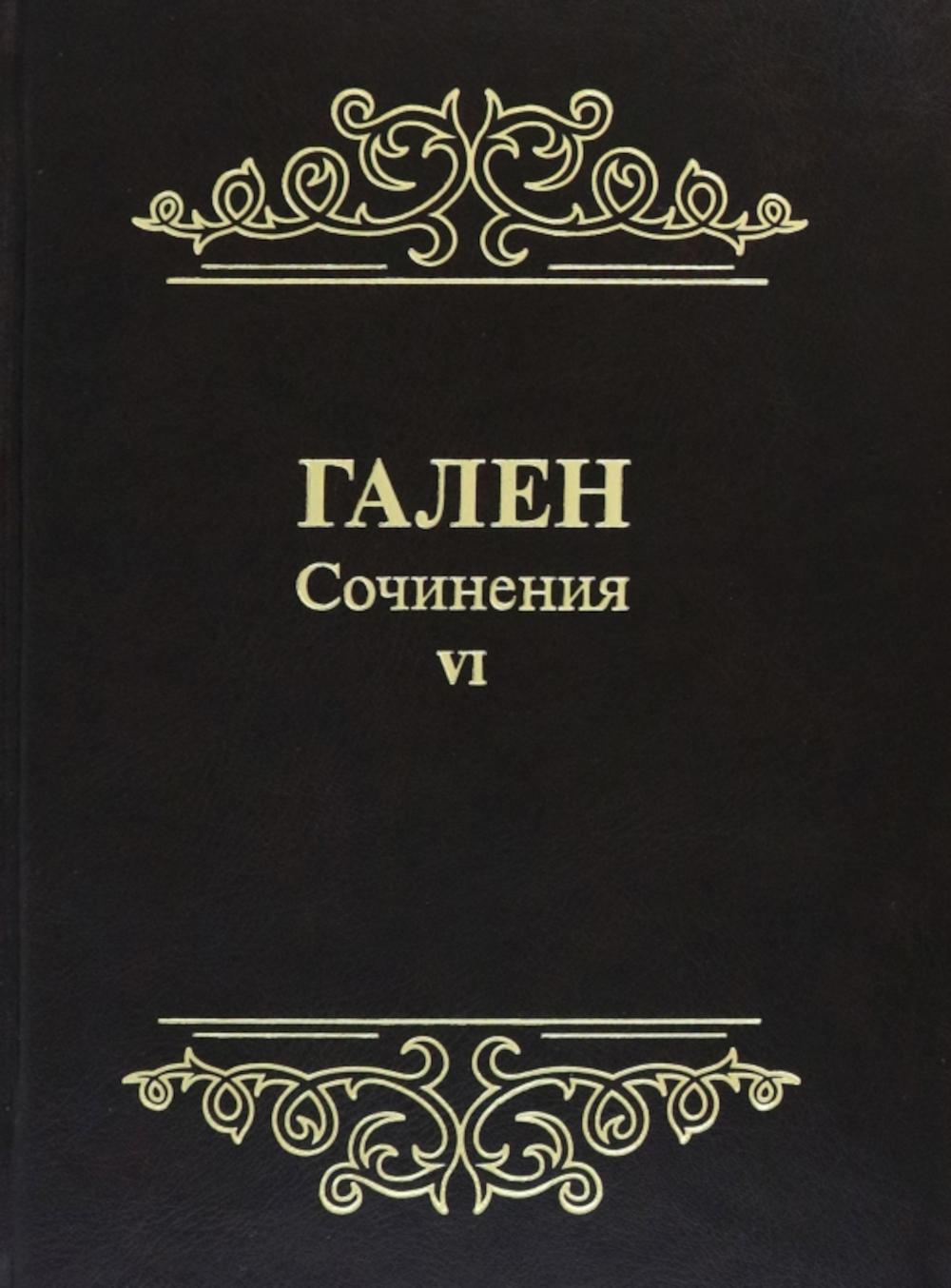 

Гален. Сочинения. Т. 6