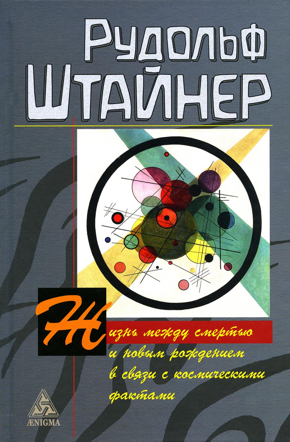 

Жизнь между смертью и новым рождением в связи с космическими фактами