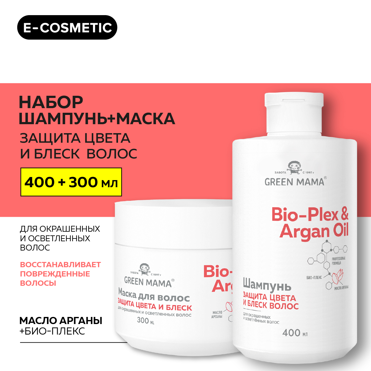 Набор для защиты цвета Green Mama Bio-Plex & Argan Oil 400 мл 300 мл