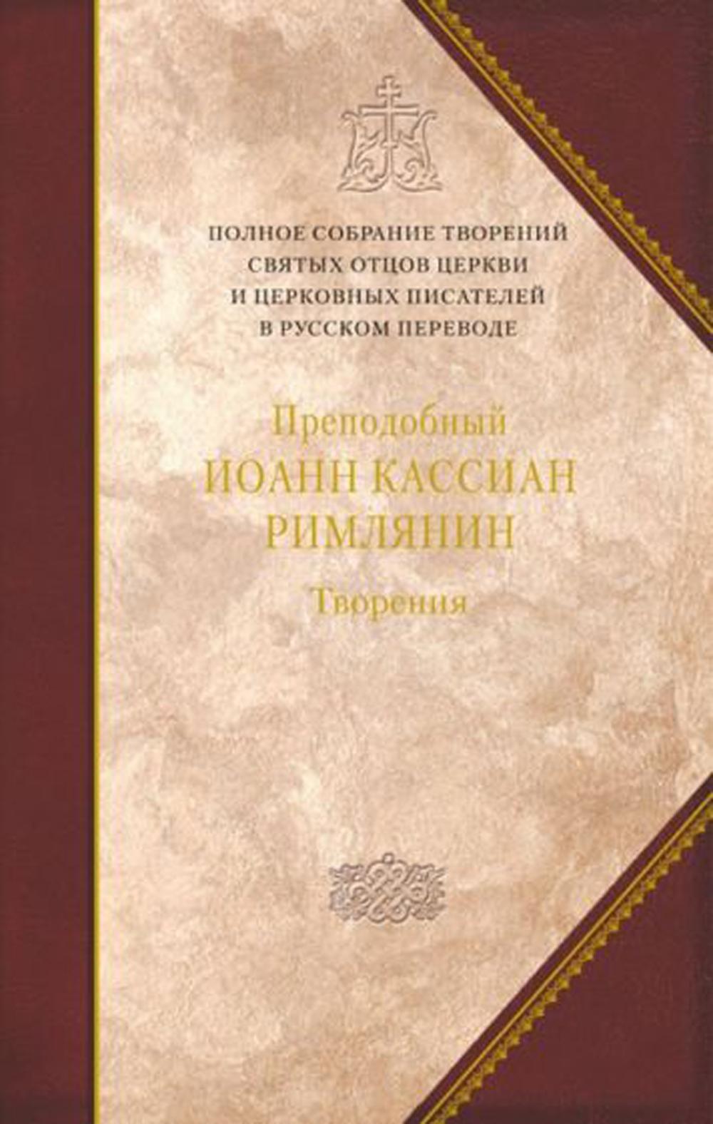 фото Книга полное собрание творений святых отцов церкви и церковных писателей в русском пере... сибирская благозвонница