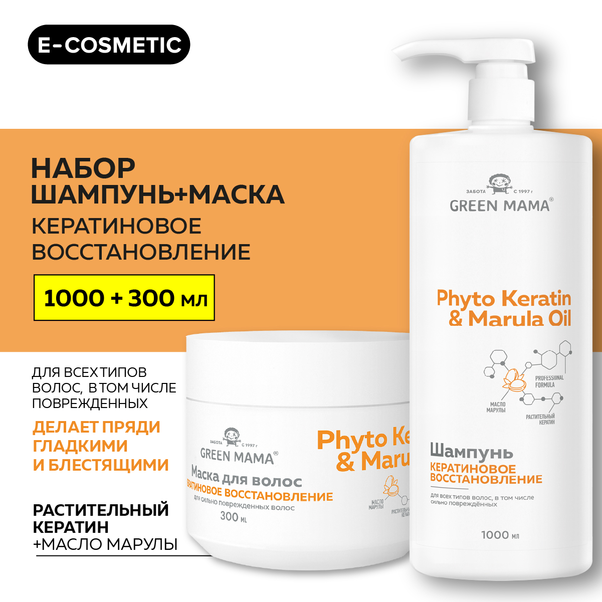 Набор для восстановления волос Green Mama Phyto Keratin & Marula Oil 1000 мл 300 мл