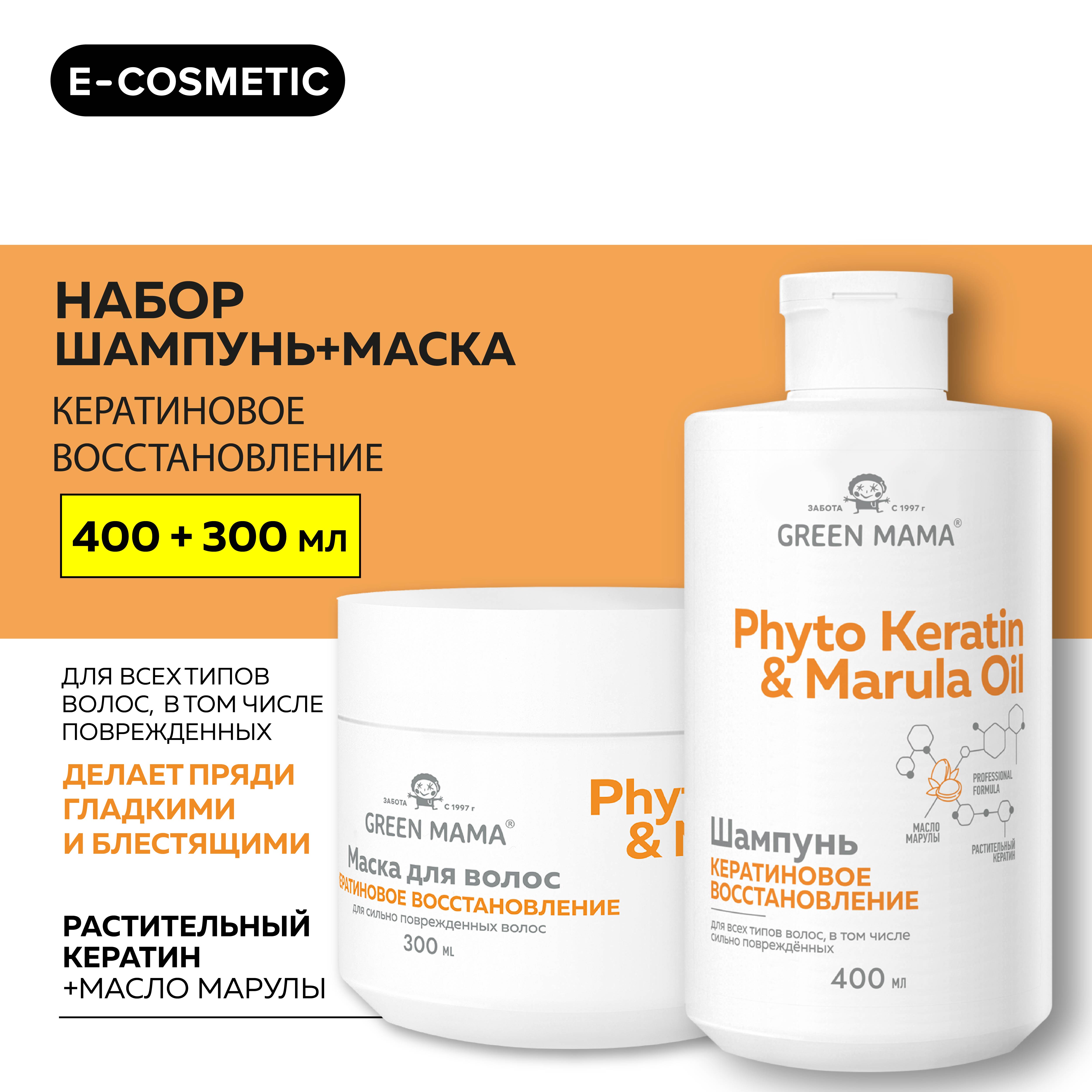 Набор для восстановления волос Green Mama Phyto Keratin & Marula Oil 400 мл 300 мл