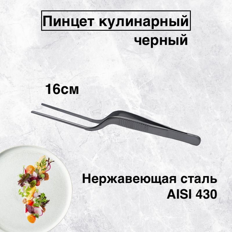 

Пинцет кулинарный karobas, графит,16 см, Черный, Пинцет изогнутый_16