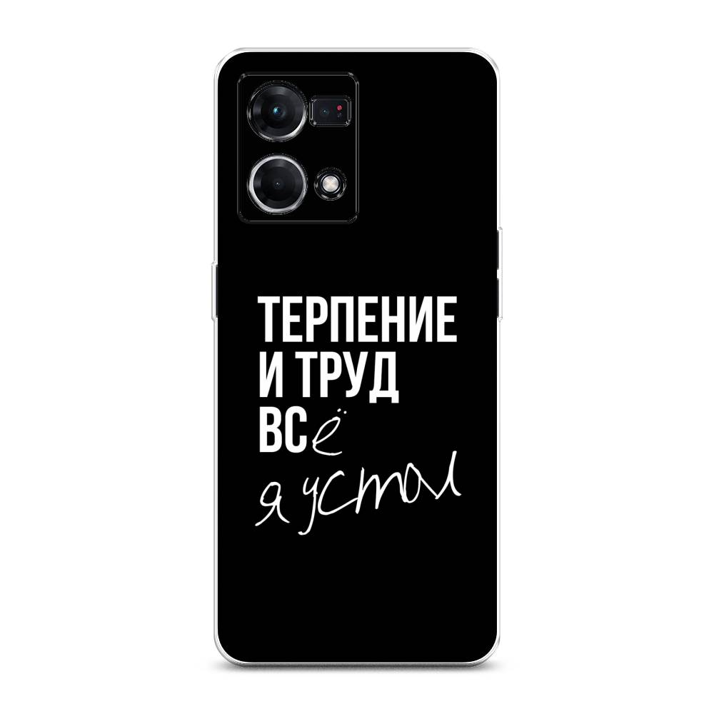 

Чехол Awog на Oppo Reno 8 4G "Терпение и труд", Серый;белый;черный, 2511450-6