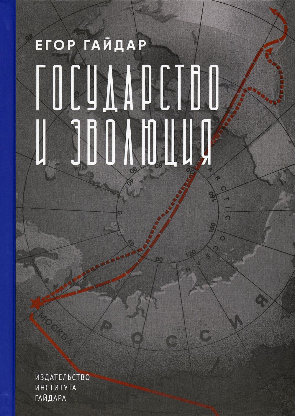 фото Книга государство и эволюция институт гайдара