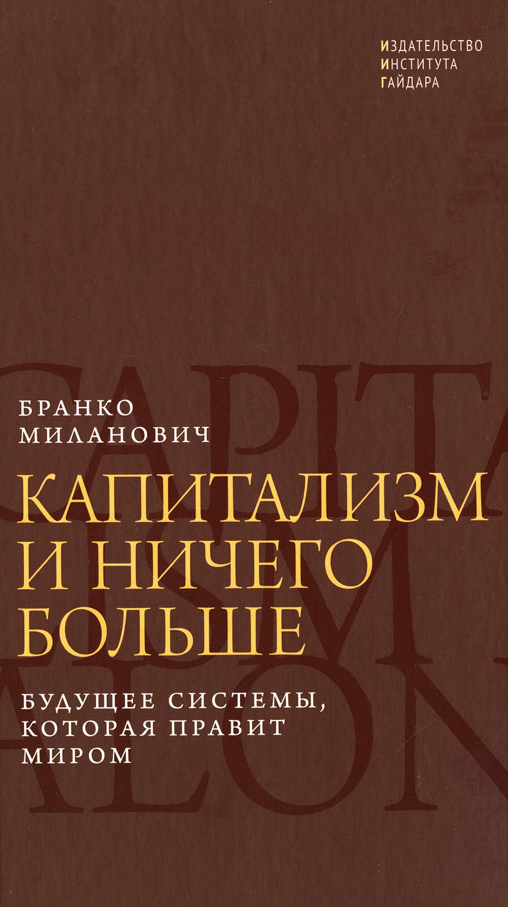 фото Книга капитализм и ничего больше: будущее системы, которая правит миром институт гайдара